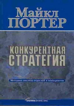 Книга Майкл Портер Конкурентная стратегия. Методика анализа отраслей и конкурентов, 27-6, Баград.рф